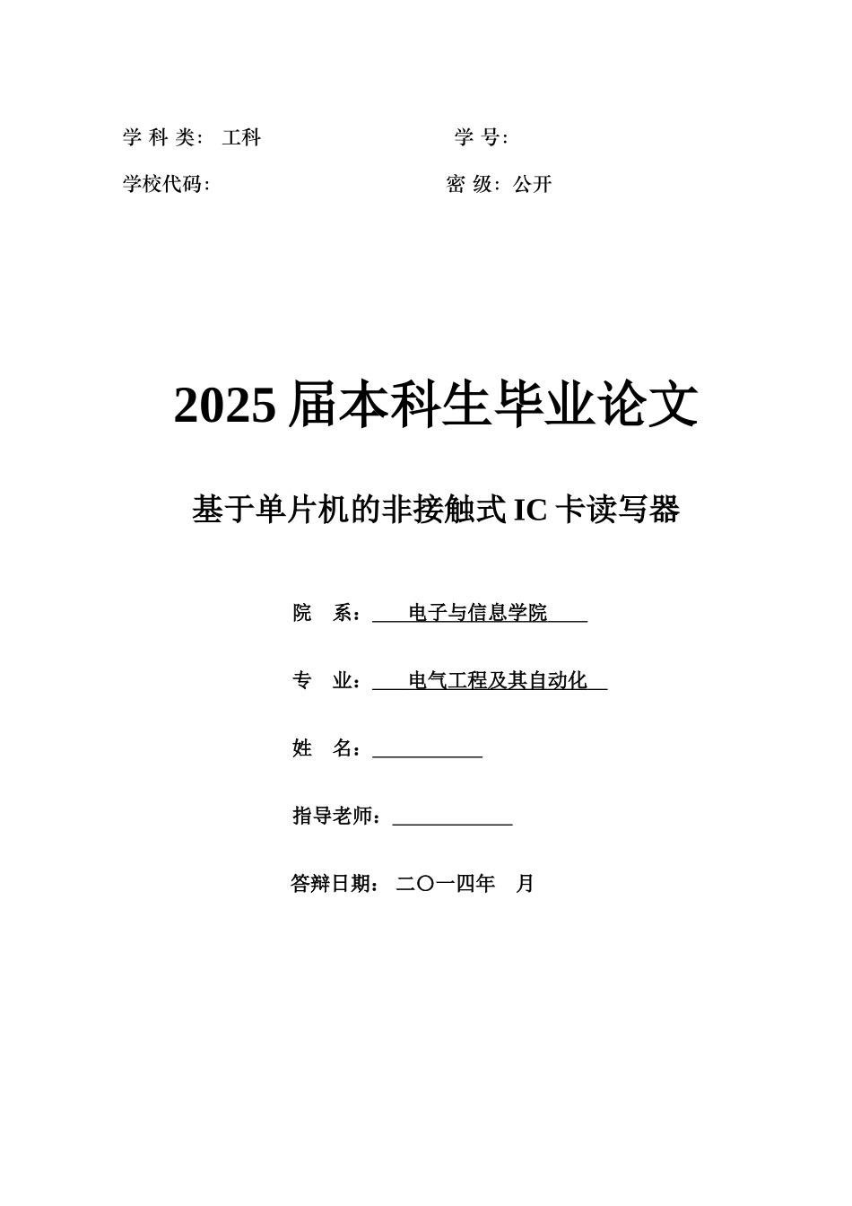 基于单片机的非接触式IC卡读写器-电气自动化毕业设计_第1页