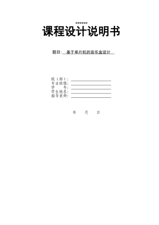 基于单片机的音乐盒设计-课程设计说明书--大学毕业论文设计