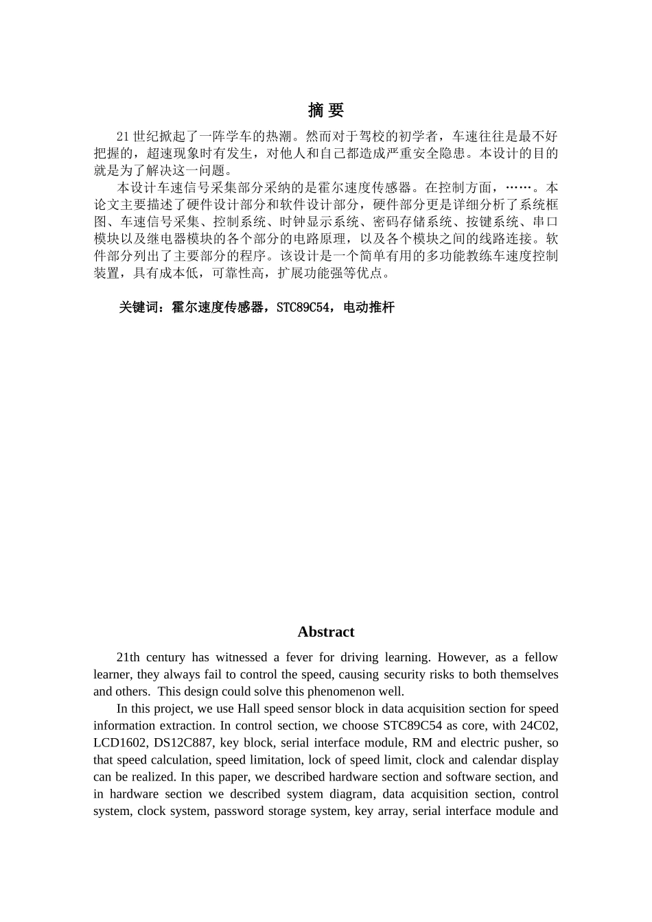 基于单片机的驾校教练车速度控制毕业论文设计_第1页