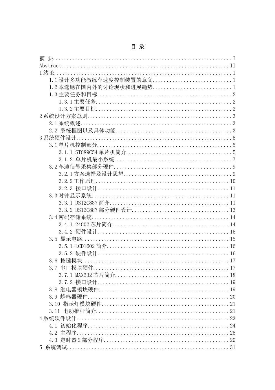 基于单片机的驾校教练车速度控制毕业论文设计_第3页
