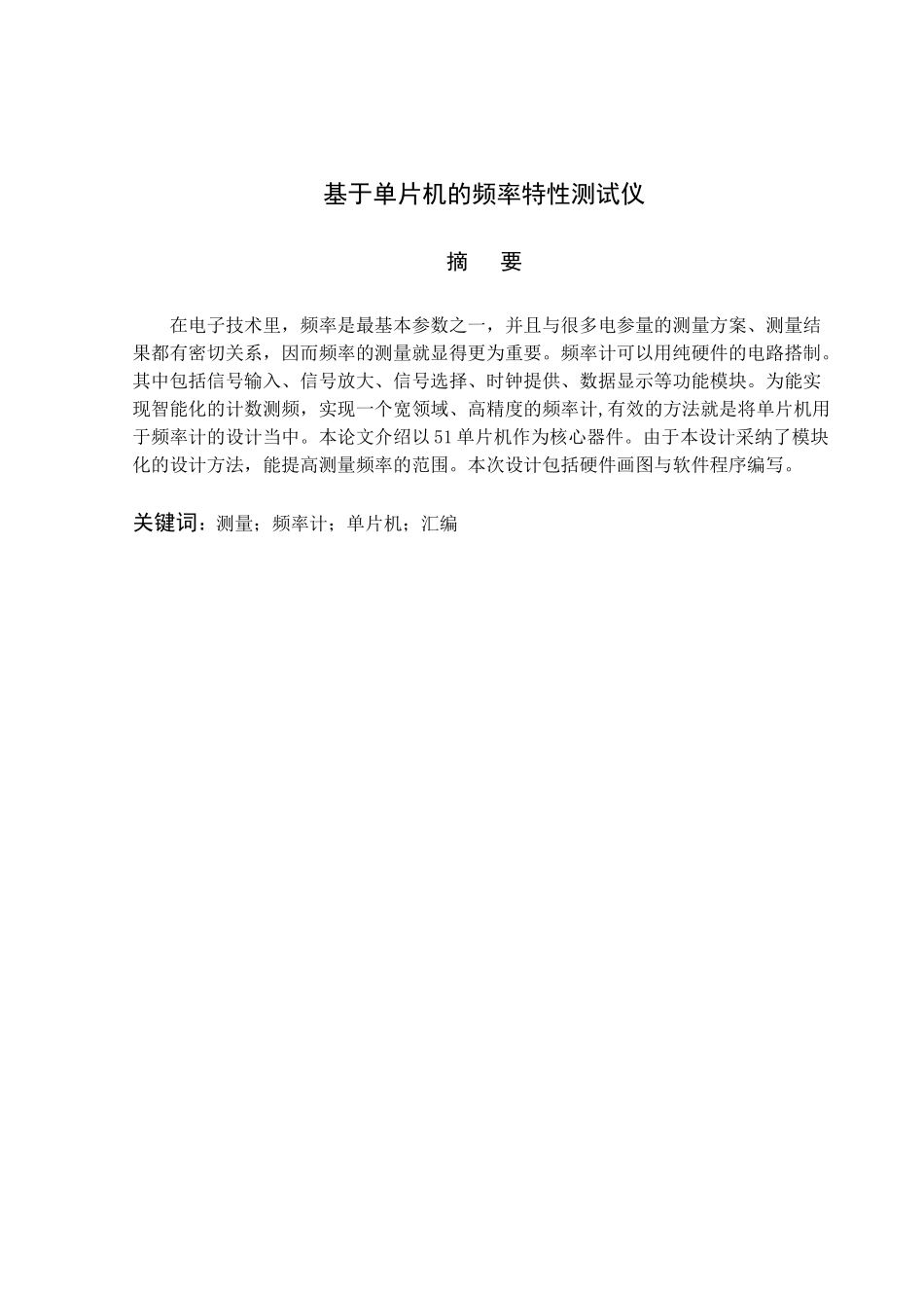 基于单片机的频率特性测试仪设计大学毕设论文_第1页
