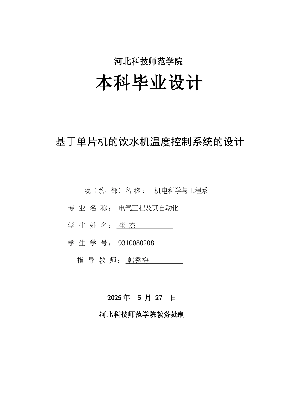 基于单片机的饮水机温度控制系统的设计-大学毕业论文_第1页