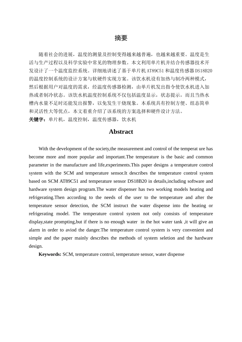 基于单片机的饮水机温度控制系统的设计-大学毕业论文_第2页