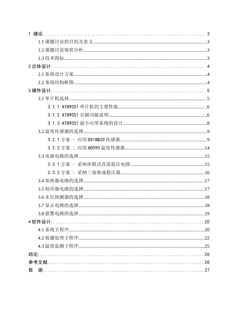 基于单片机的饮水机温度控制系统的设计-大学毕业论文_第3页