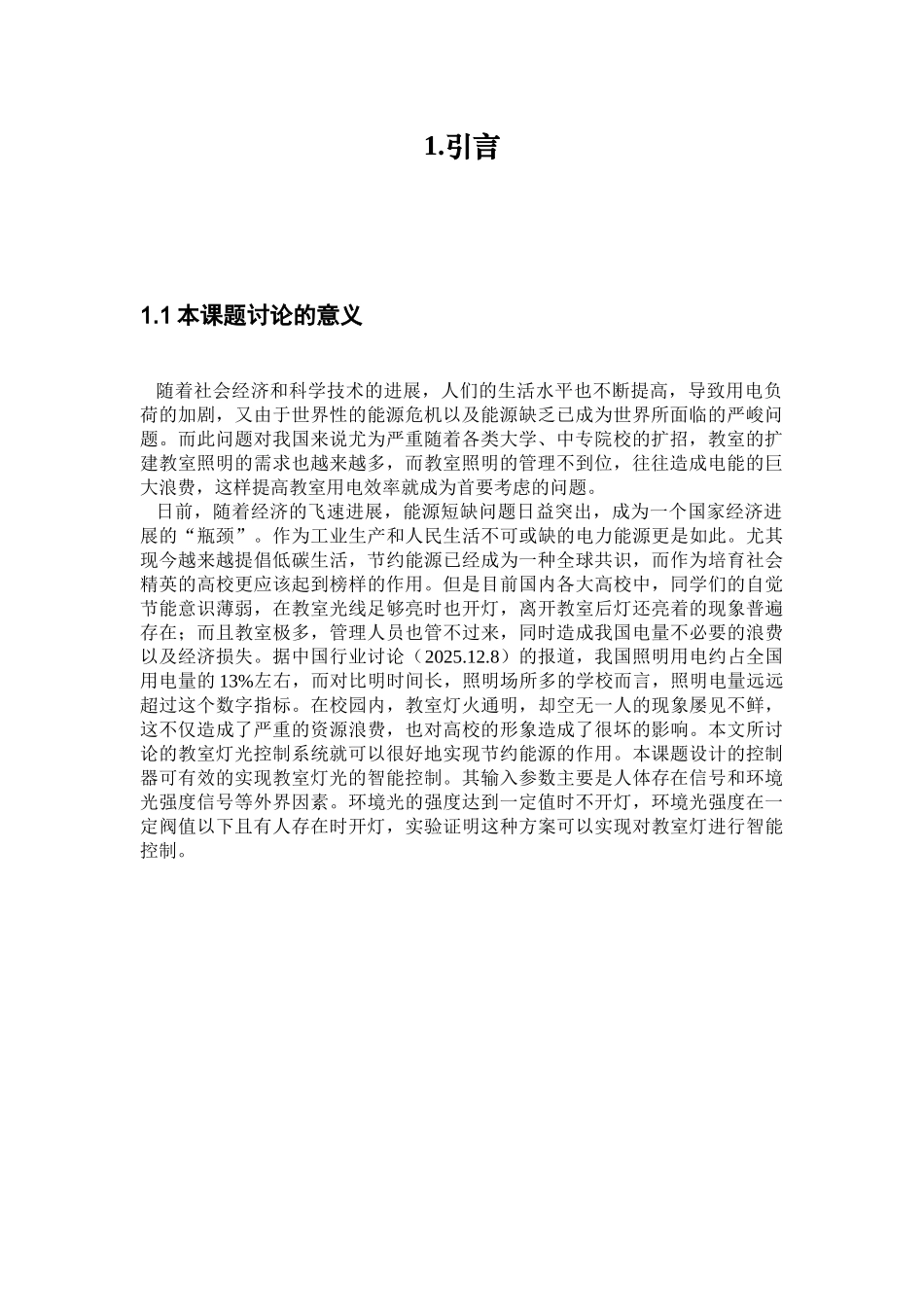 基于单片机的高校节能灯光控制系统-学位论文_第2页