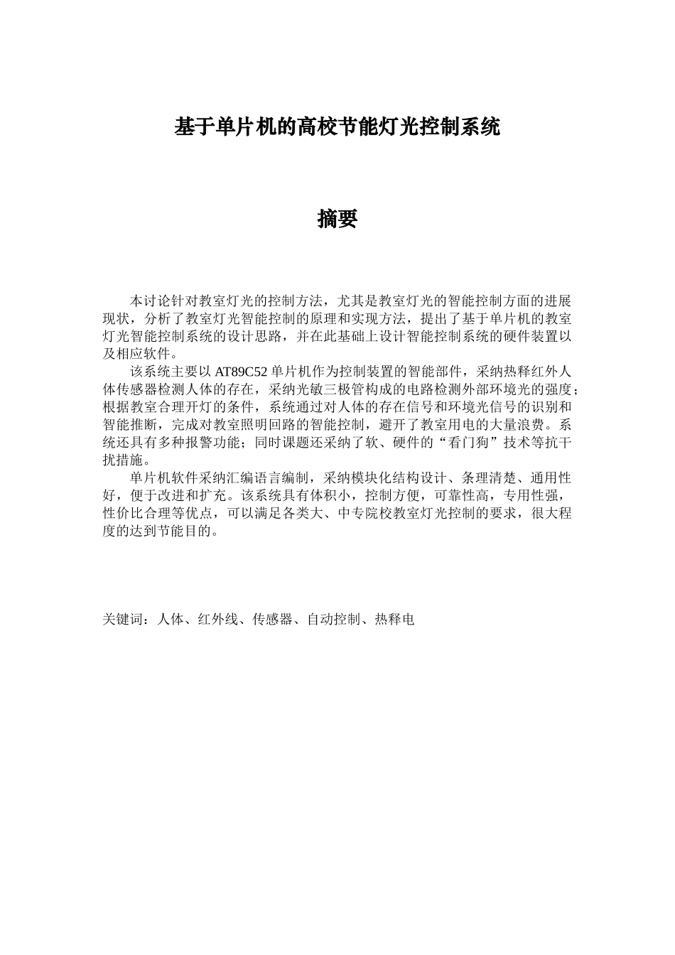基于单片机的高校节能灯光控制系统学士学位论文_第1页