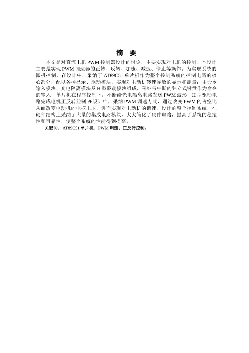 基于单片机直流电机控制器设计毕业设计论文_第1页