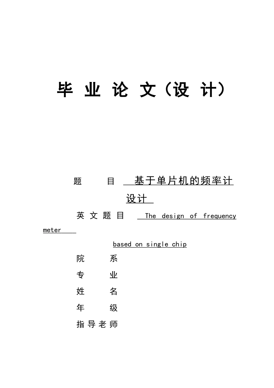 基于单片机的频率计设计大学本科毕业论文_第1页