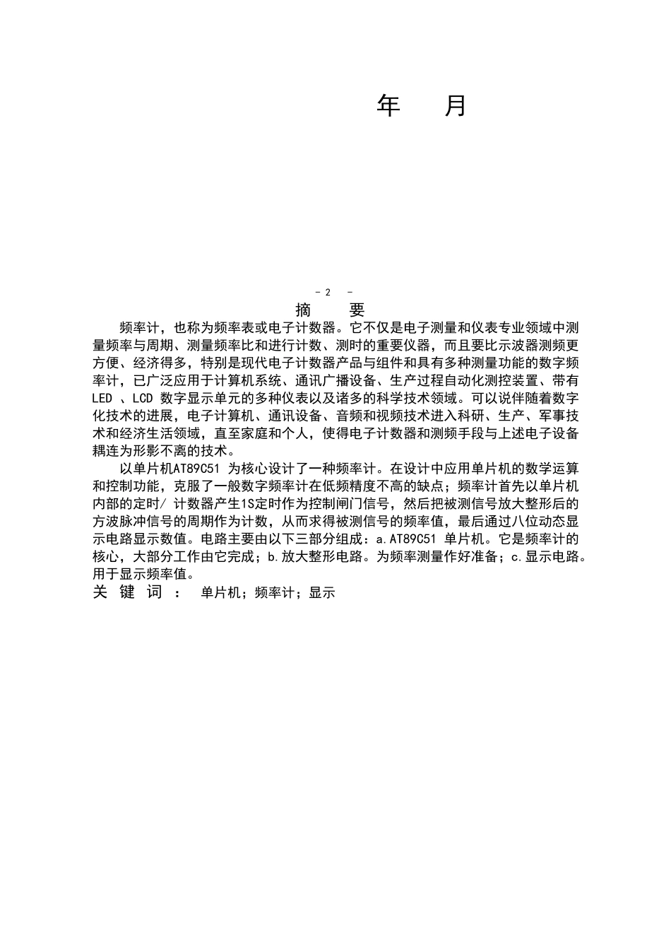 基于单片机的频率计设计大学本科毕业论文_第2页
