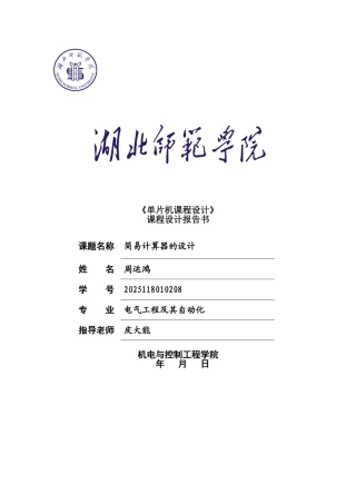 基于单片机简易计算器的设计