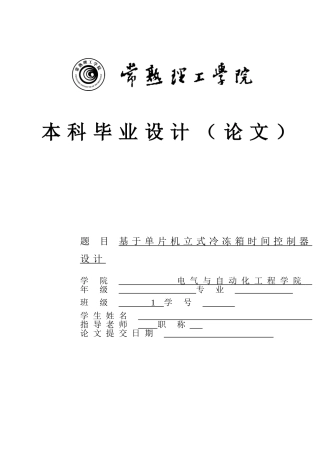 基于单片机立式冷冻箱时间控制器毕业设计