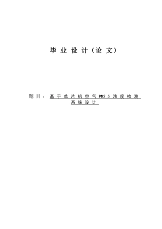 基于单片机空气pm465浓度检测系统设计毕业论文