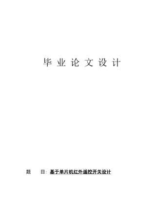 基于单片机红外遥控开关的设计毕业论文设计