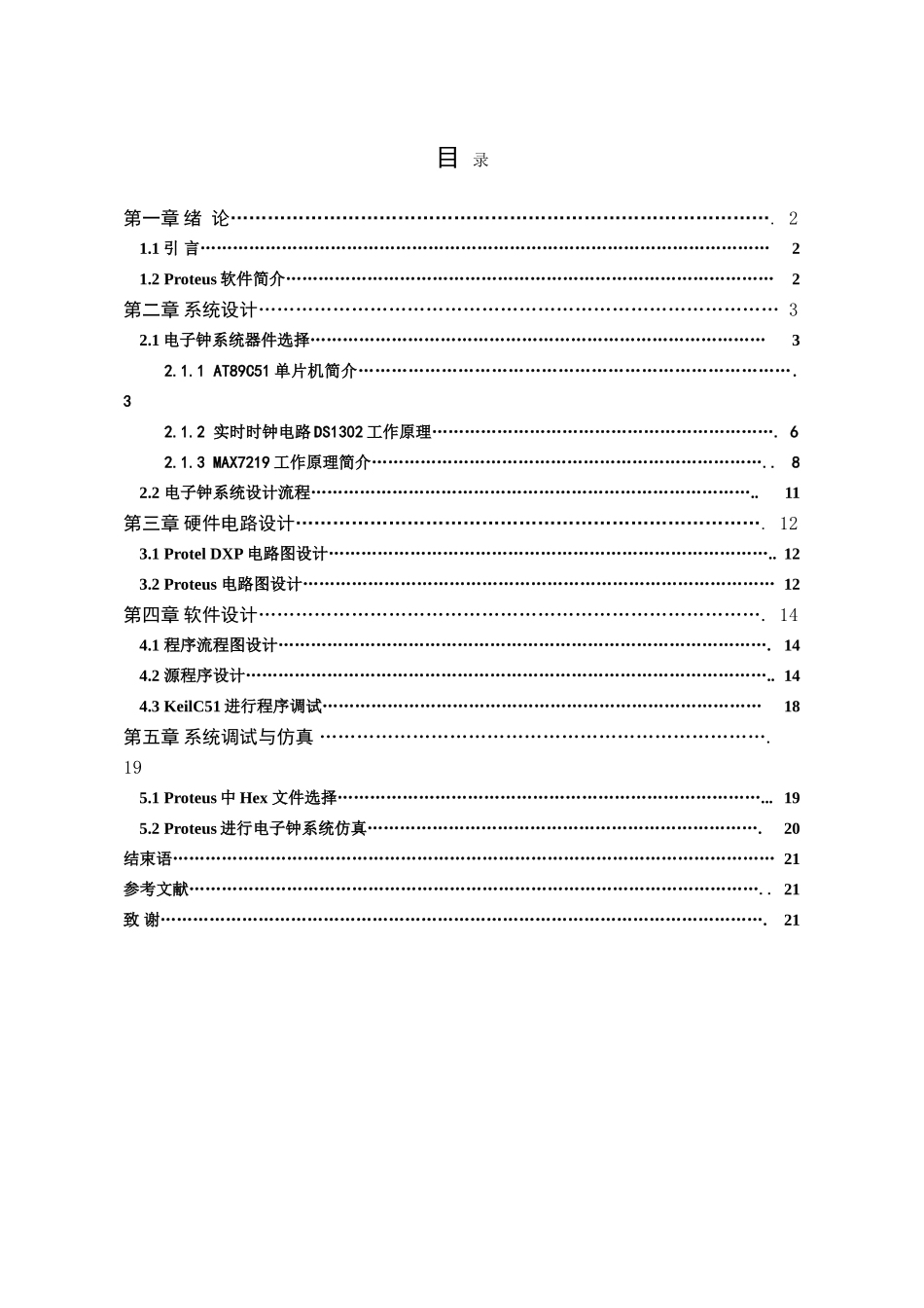 基于单片机系统的电子钟设计与仿真大学毕设论文_第2页