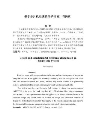 基于单片机系统的电子钟设计与仿真大学毕设论文