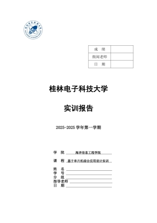 基于单片机综合应用设计实训大学论文
