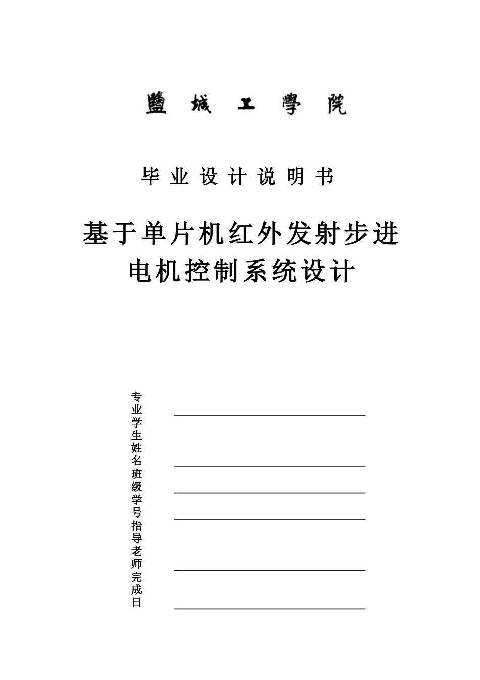 基于单片机红外发射步进电机控制系统设计毕业设计说明书_第1页