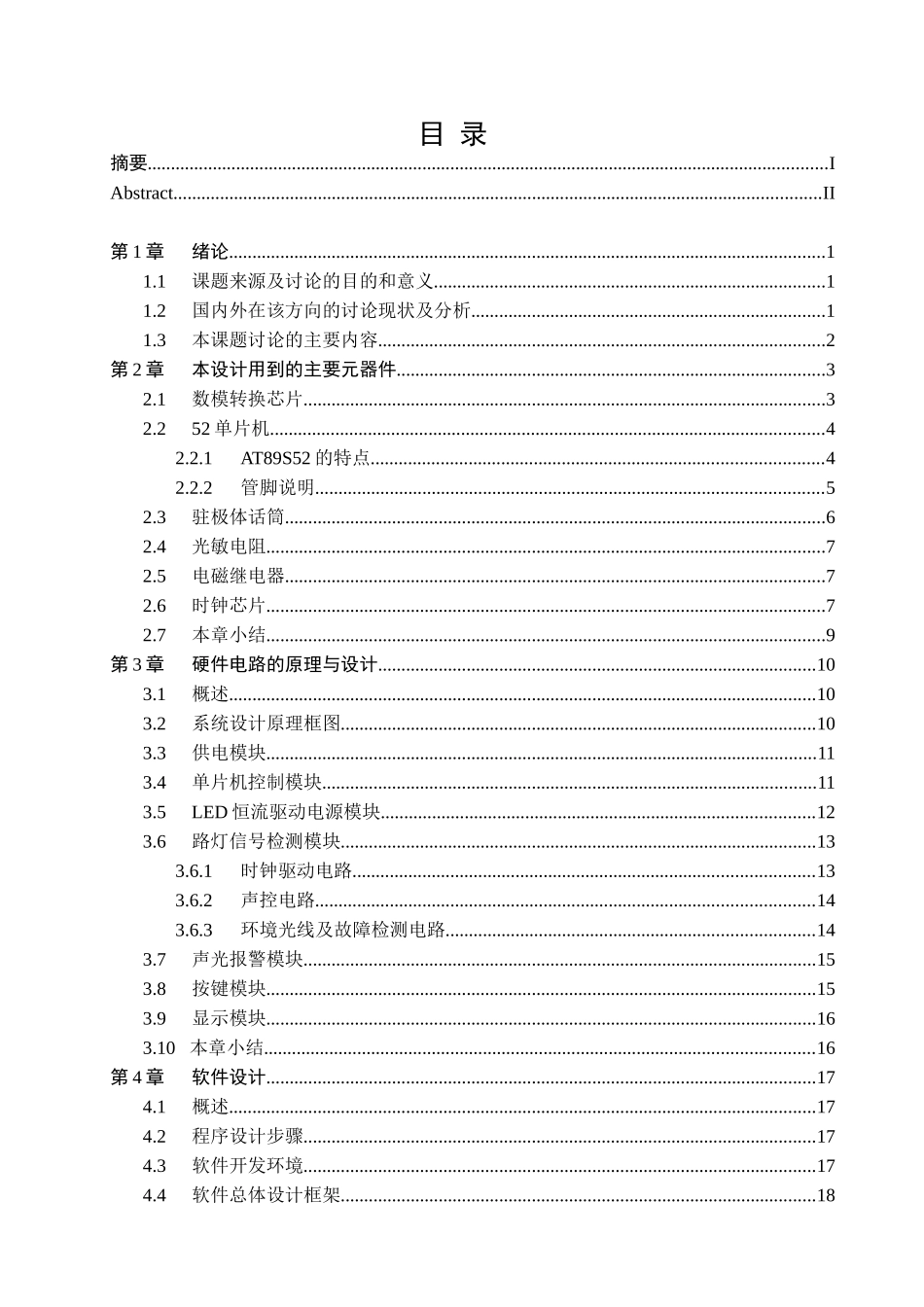 基于单片机节能路灯毕业论文_第3页