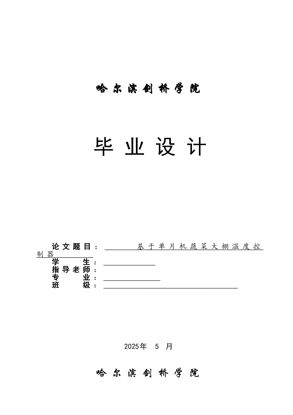 基于单片机蔬菜大棚温度控制器毕业设计_第1页