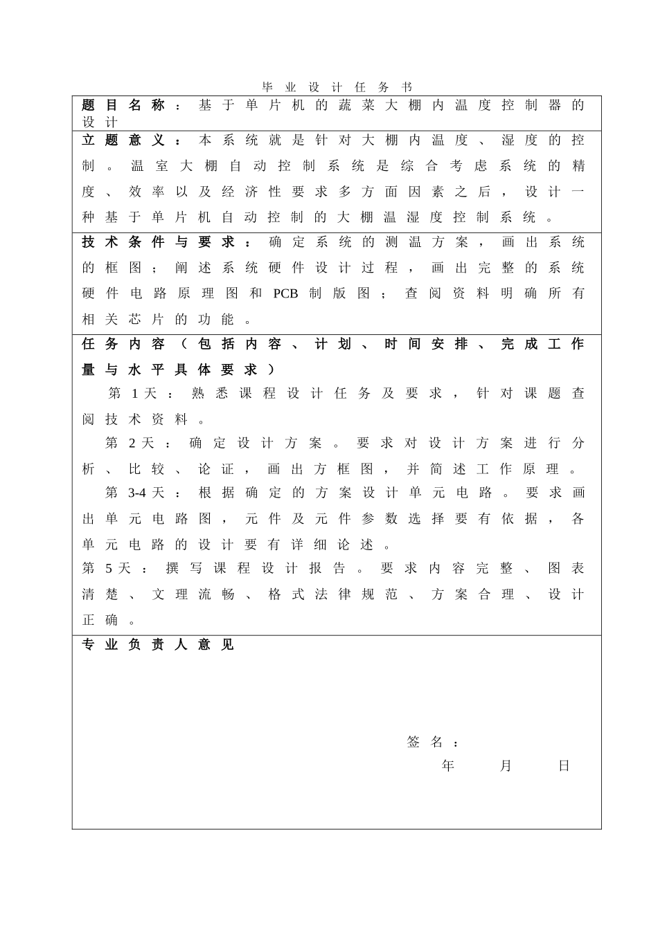 基于单片机蔬菜大棚温度控制器毕业设计_第2页