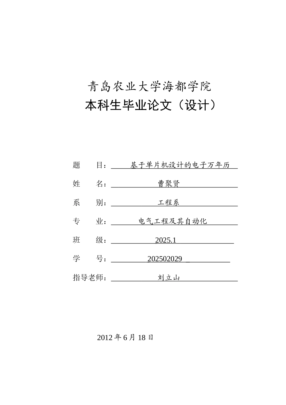 基于单片机设计的电子万年历毕业论文设计_第1页