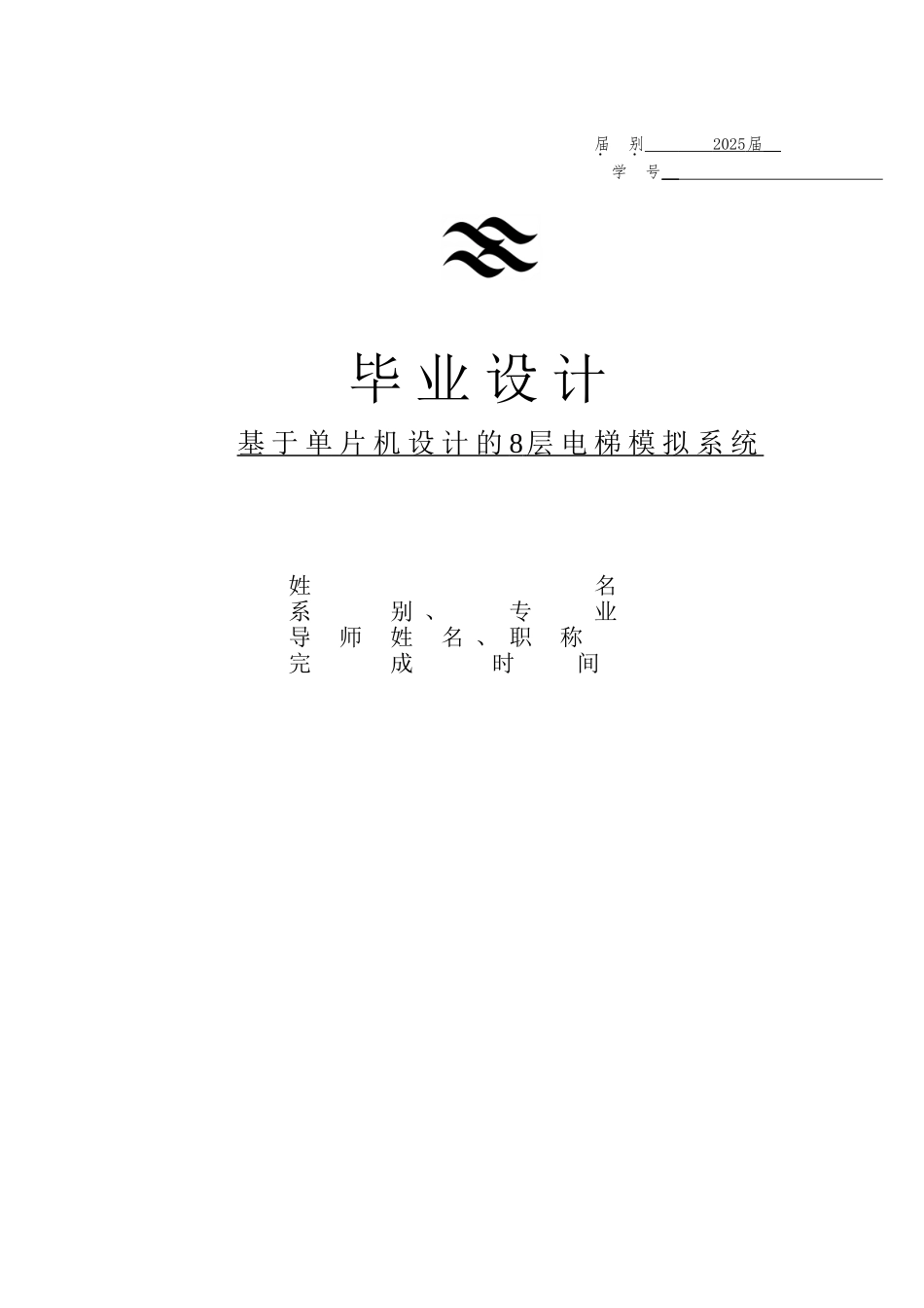 基于单片机设计的8层电梯模拟系统论文_第1页
