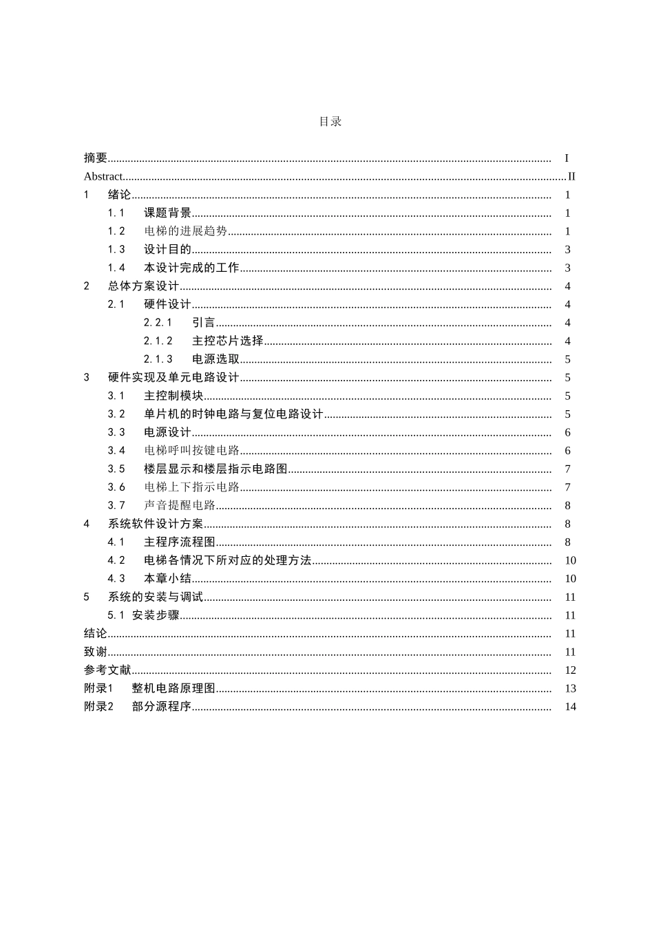 基于单片机设计的8层电梯模拟系统论文_第2页