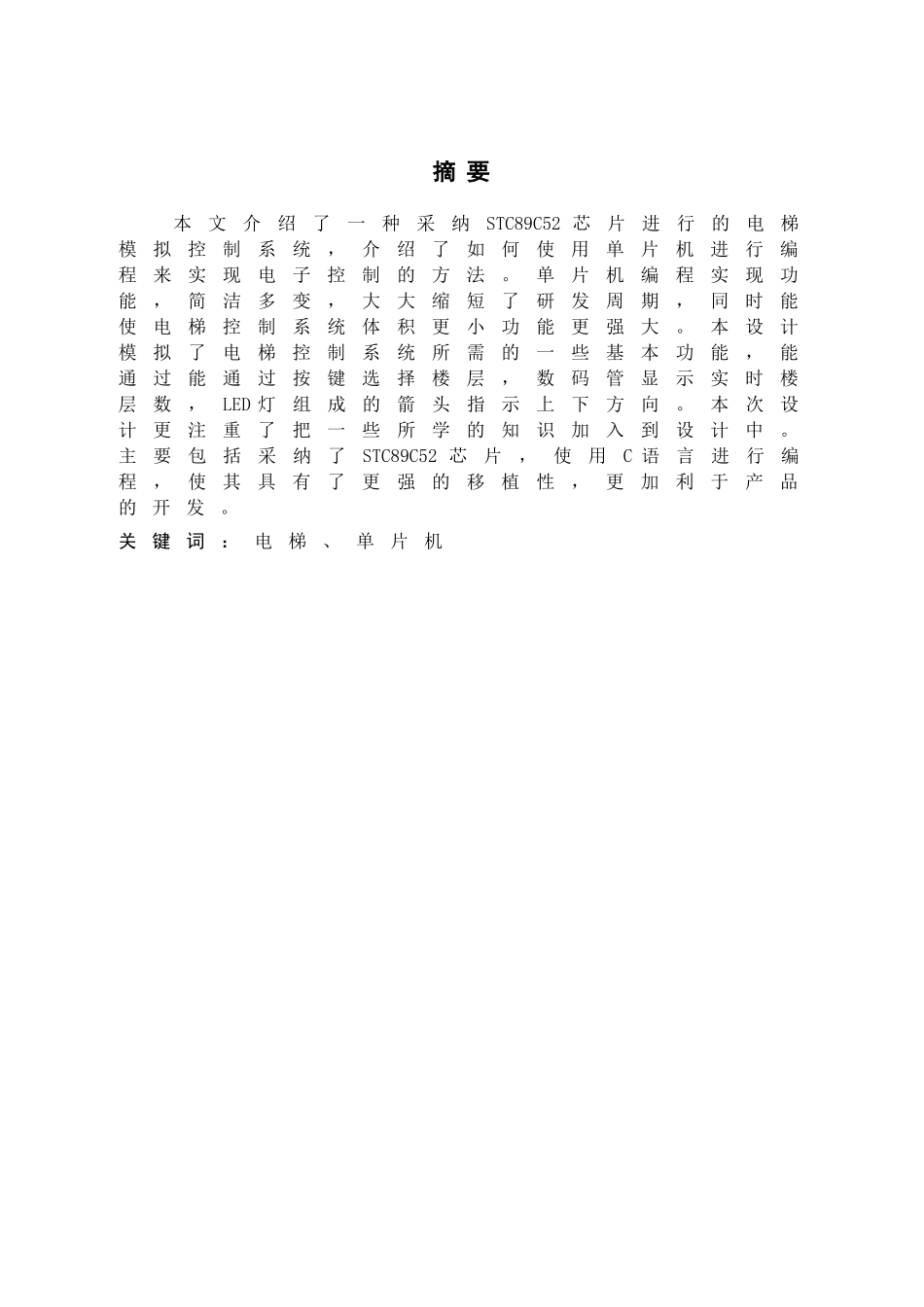 基于单片机设计的8层电梯模拟系统论文_第3页