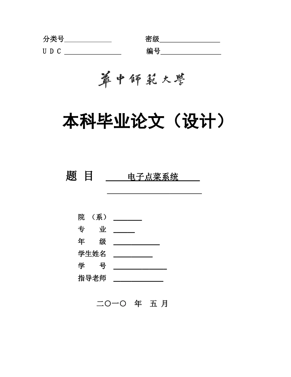 基于单片机设计的电子点餐系统--毕业论文_第1页