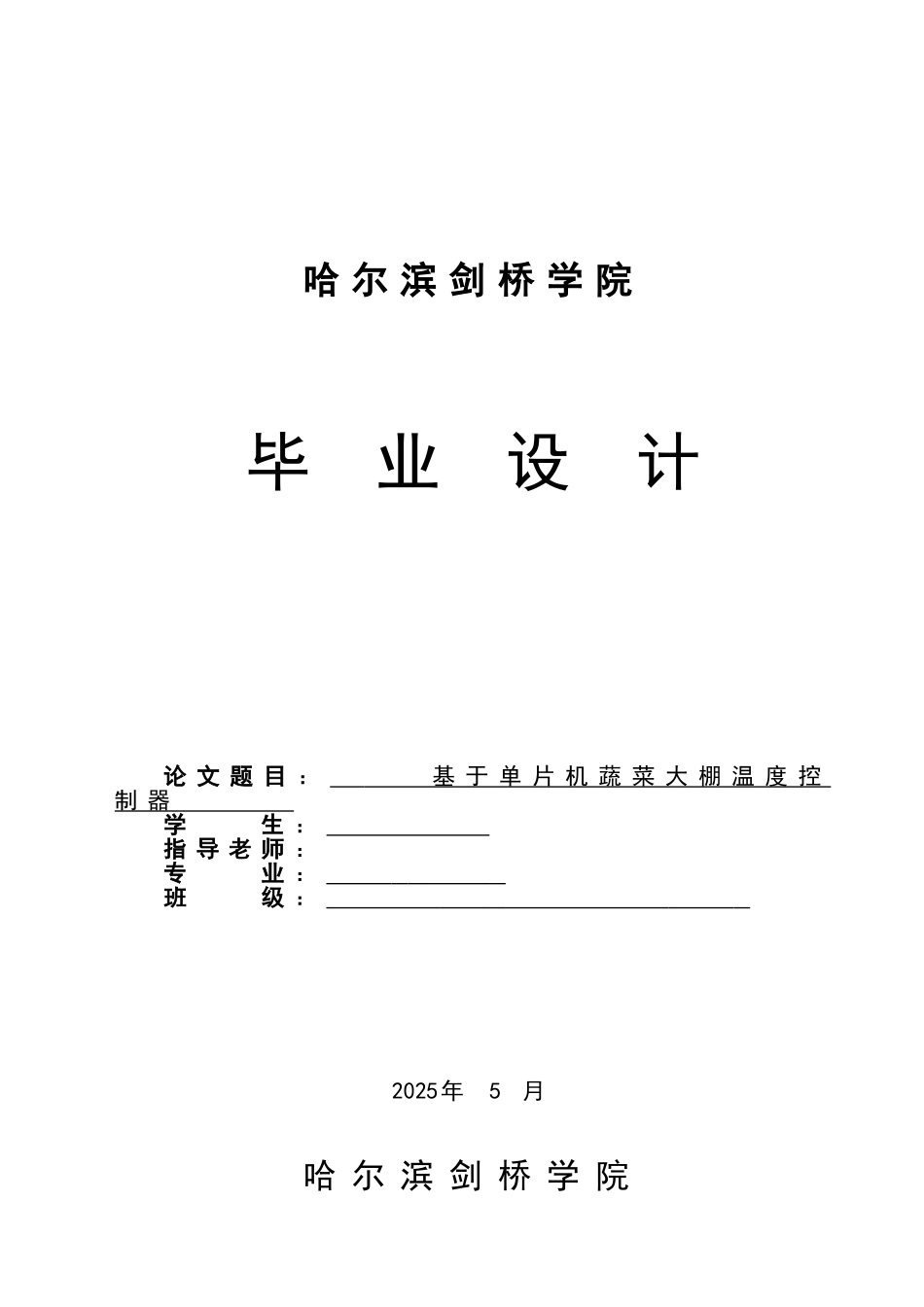 基于单片机蔬菜大棚温度控制器毕业设计论文_第1页