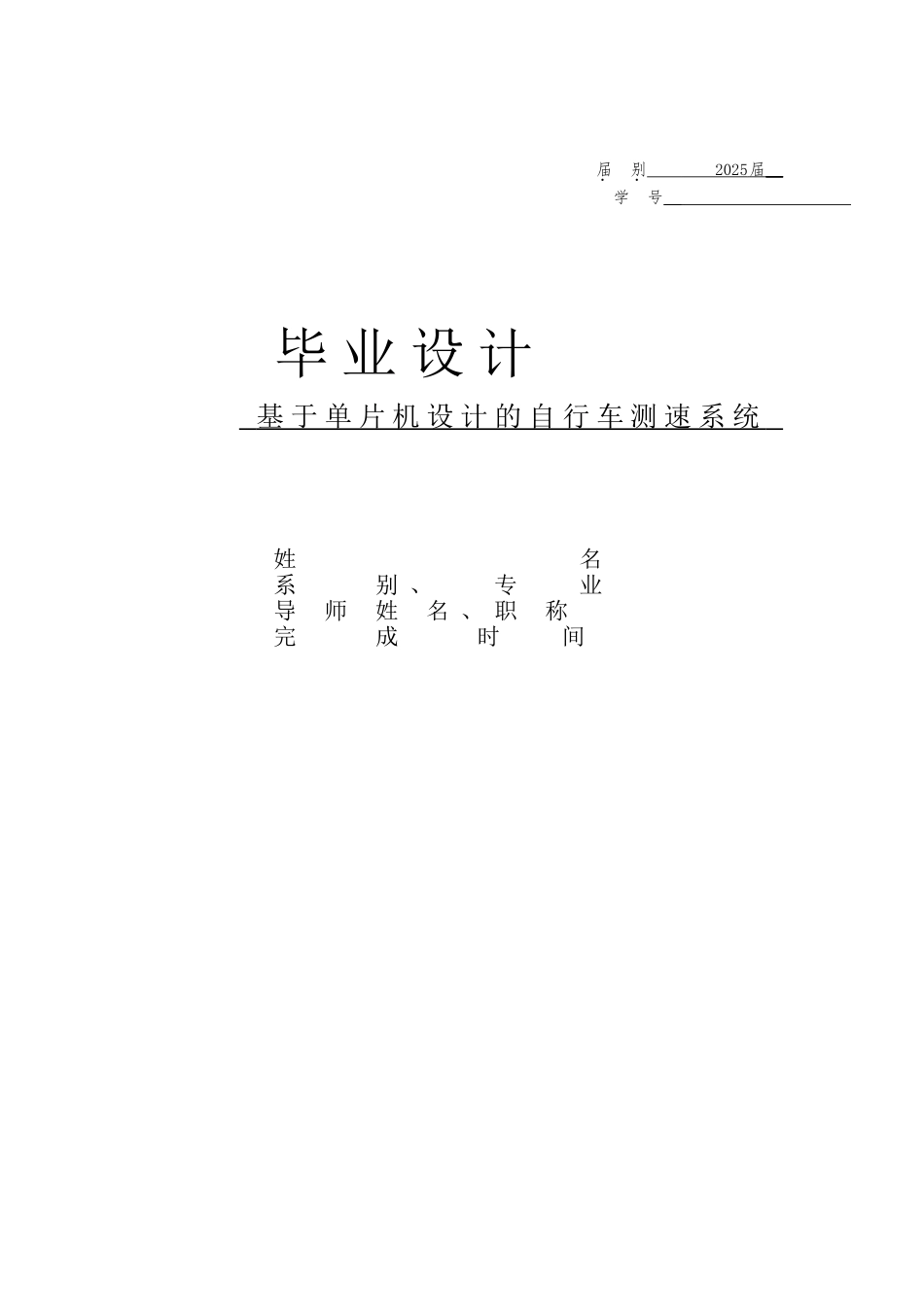 基于单片机设计的自行车测速计系统-毕业设计_第1页