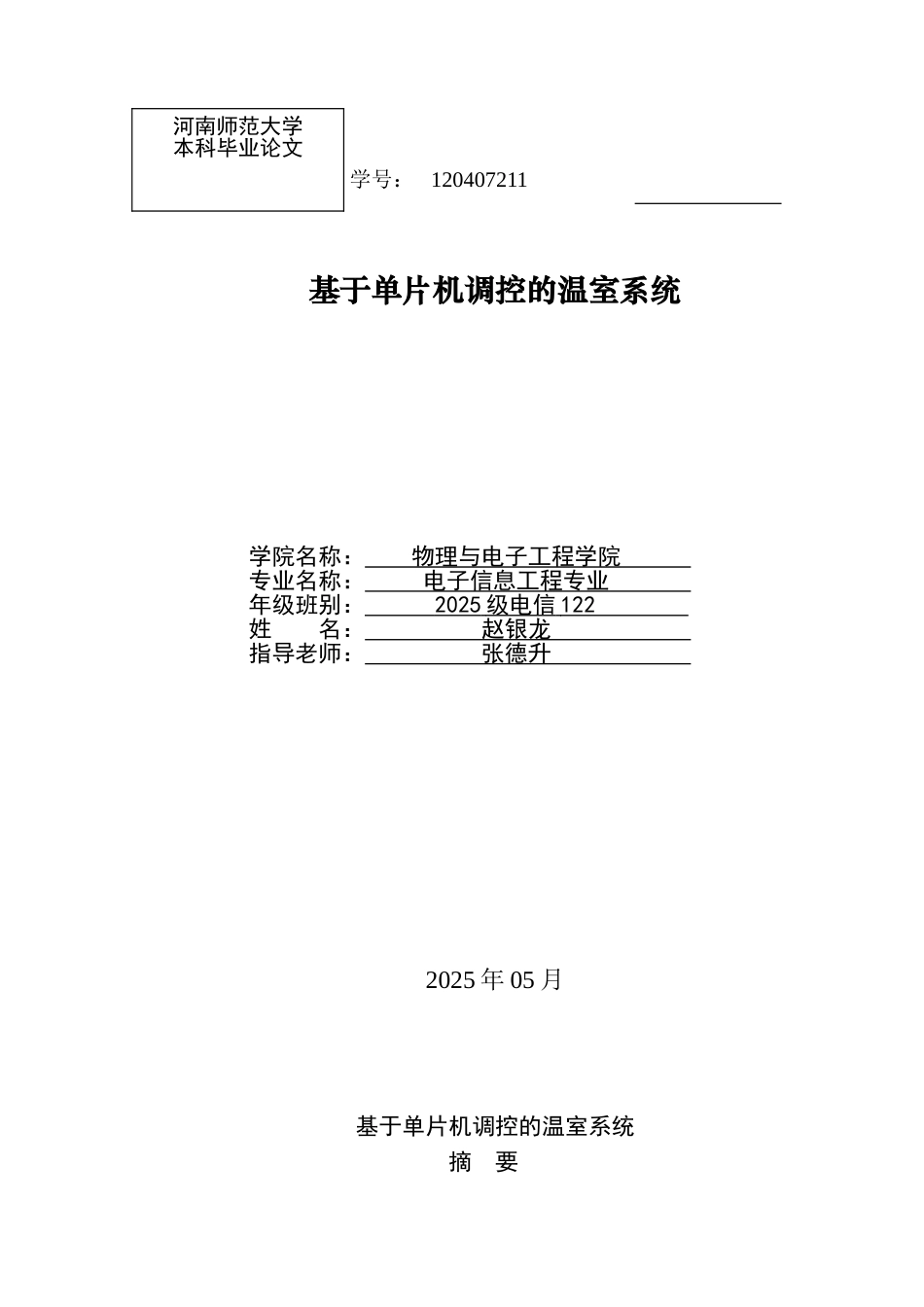 基于单片机调控的温室系统--本科毕业论文_第1页