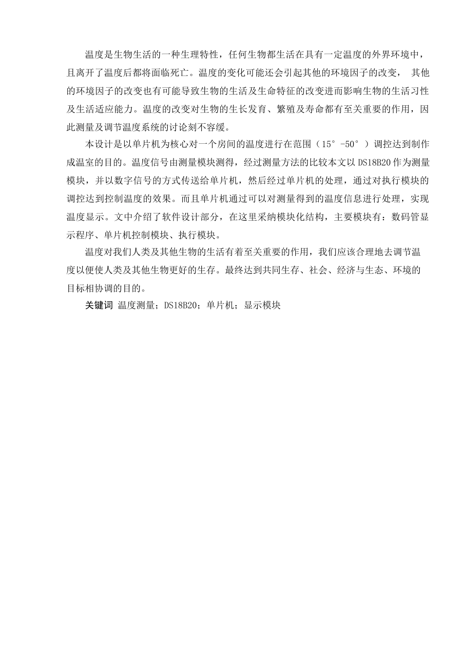 基于单片机调控的温室系统--本科毕业论文_第2页