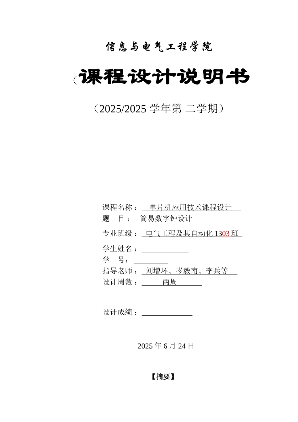 基于单片机设计简易数字钟说明书--大学毕业论文_第1页