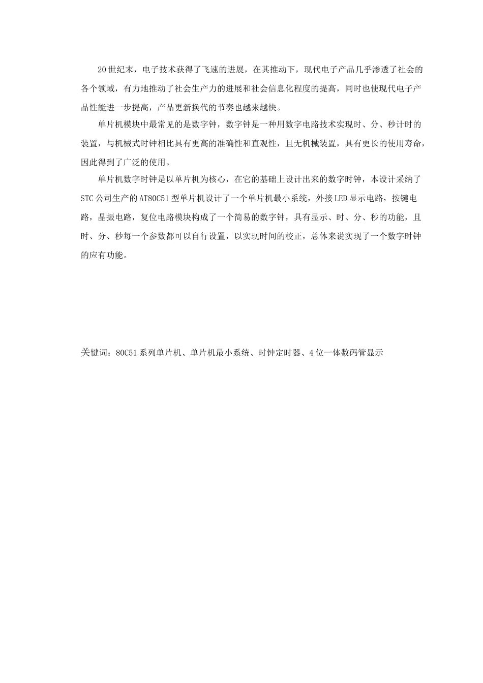 基于单片机设计简易数字钟说明书--大学毕业论文_第2页