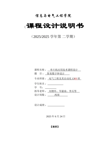 基于单片机设计简易数字钟说明书--大学毕业论文