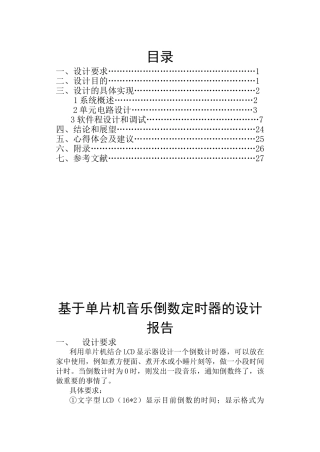 基于单片机音乐倒数定时器的设计大学毕设论文