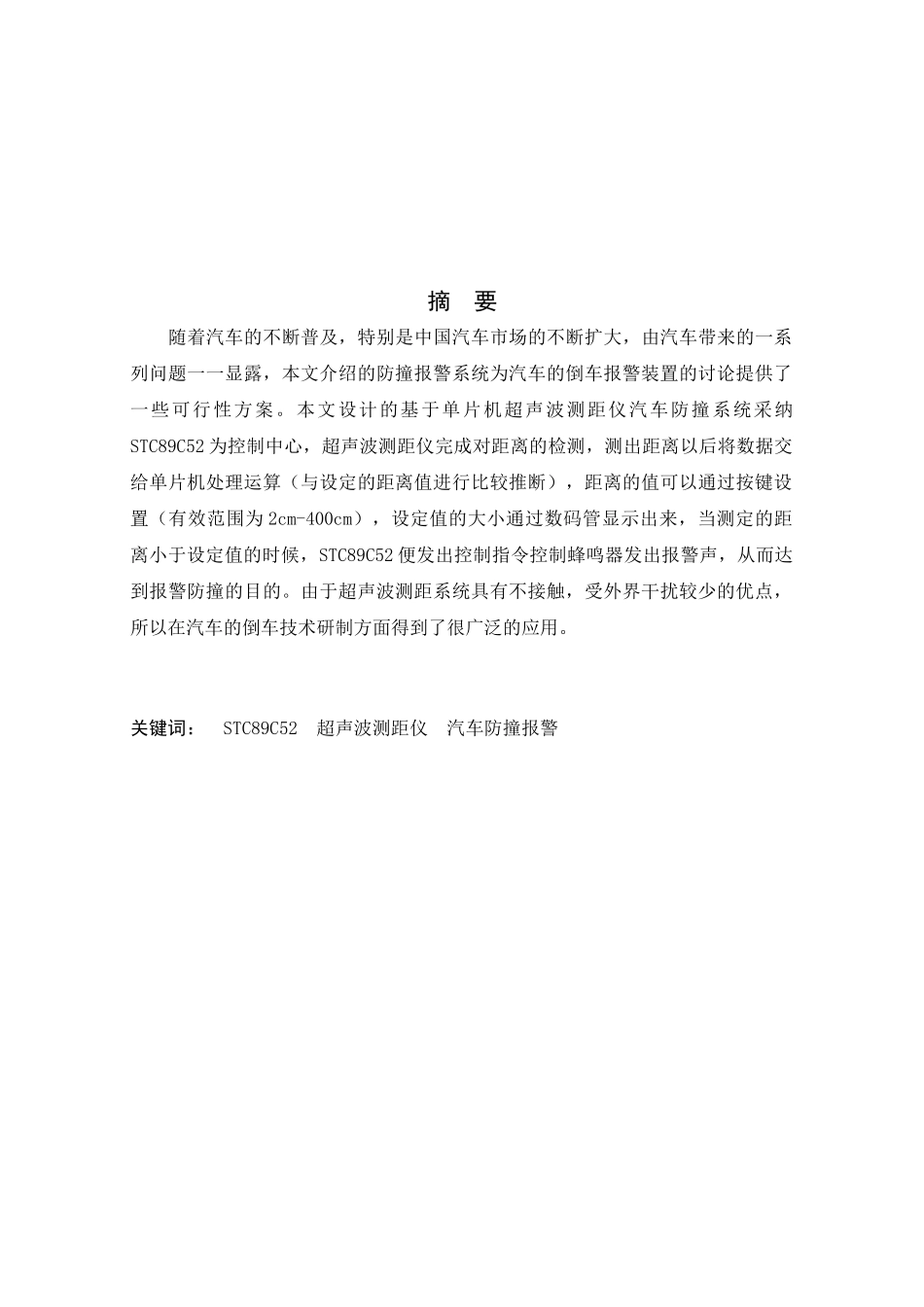 基于单片机超声波测距仪汽车防撞系统方案说明书-学位论文_第3页
