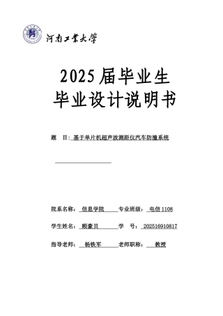 基于单片机超声波测距仪汽车防撞系统毕业设计说明书论文