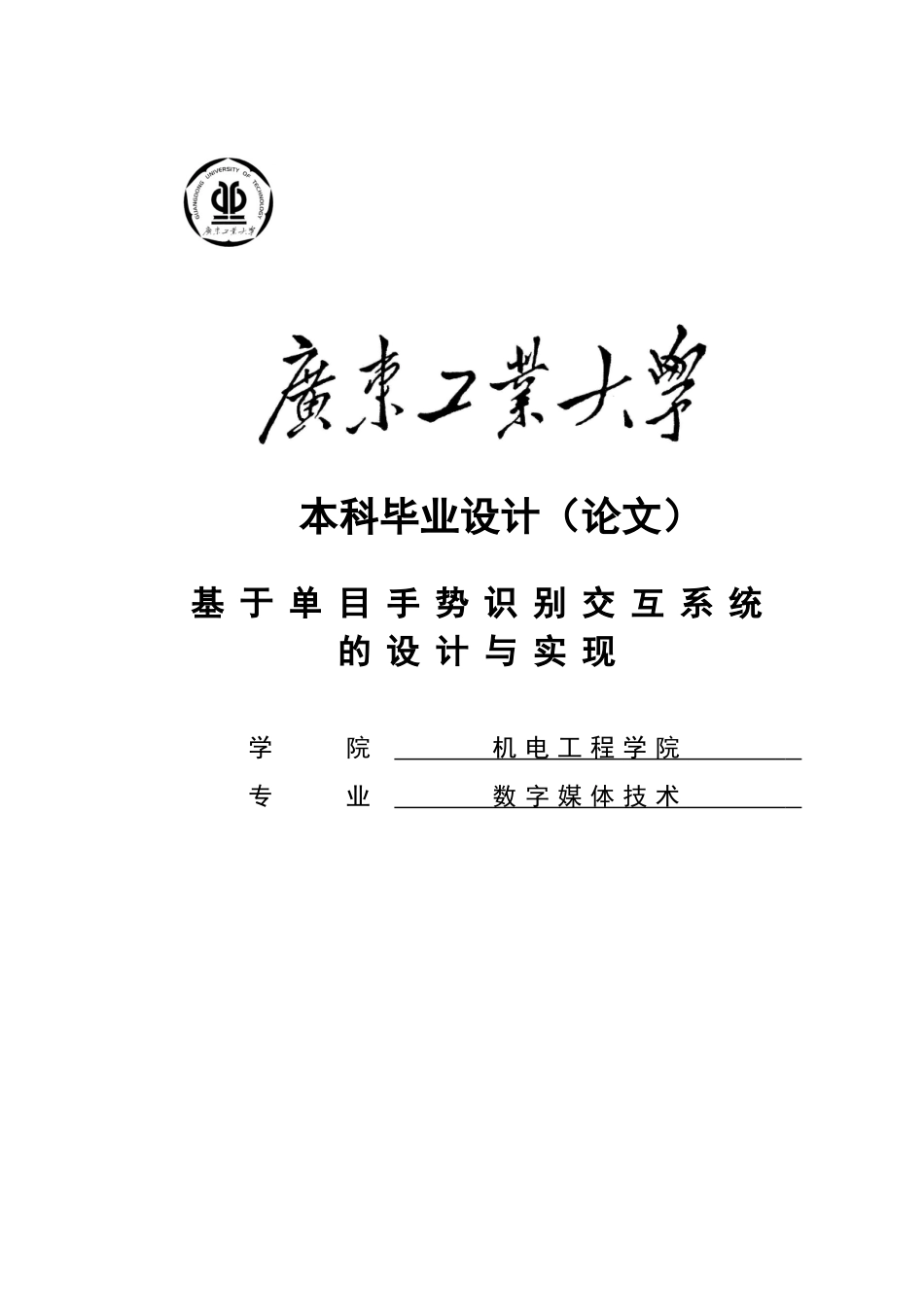 基于单目手势识别交互系统-毕业论文_第1页