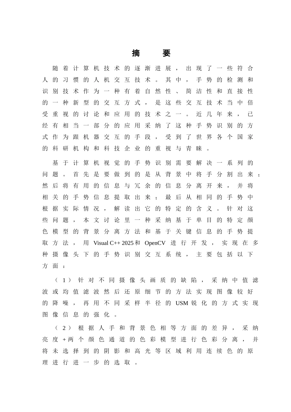 基于单目手势识别交互系统-毕业论文_第3页