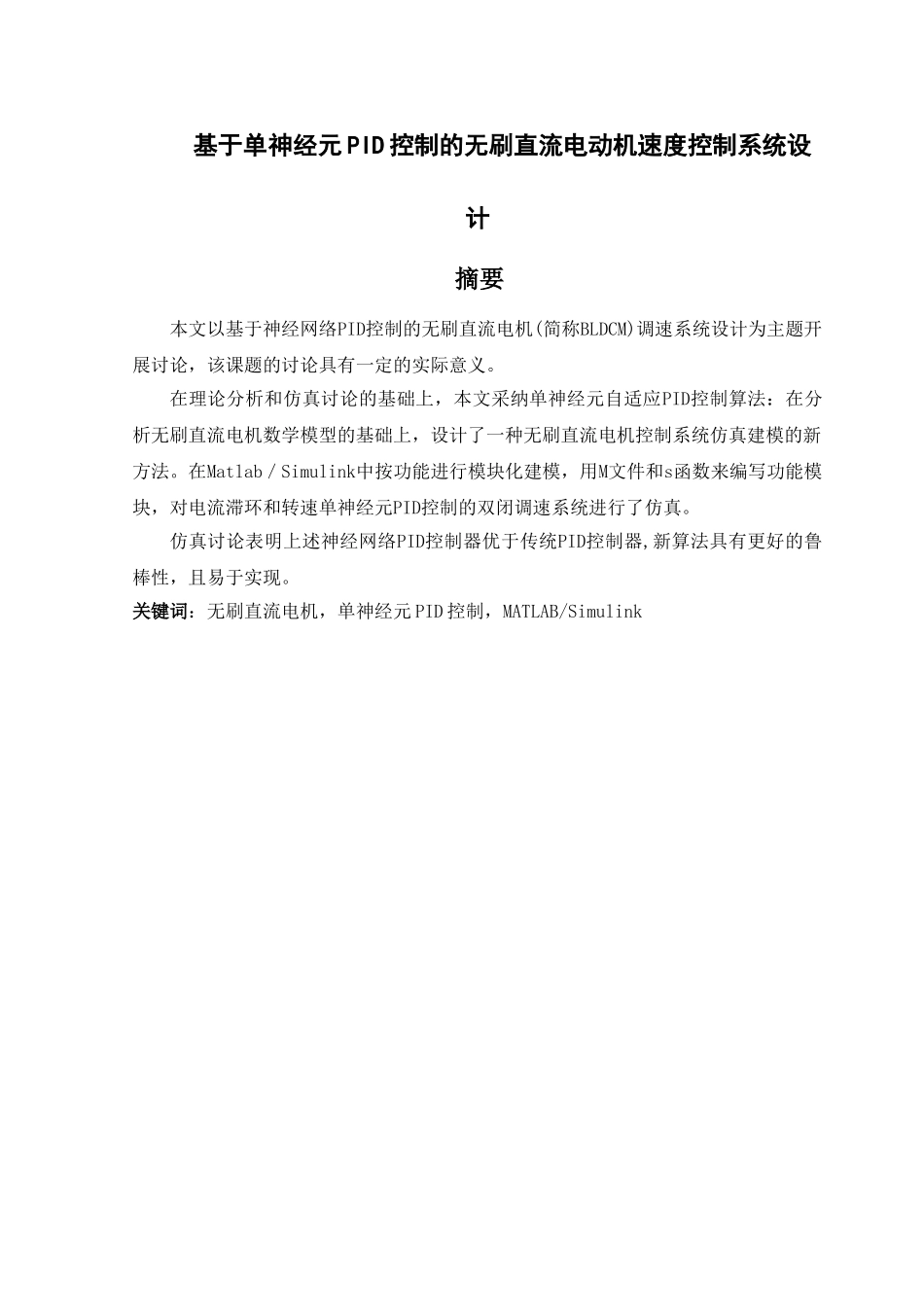 基于单神经元pid控制的无刷直流电动机速度控制系统设计大学论文_第1页