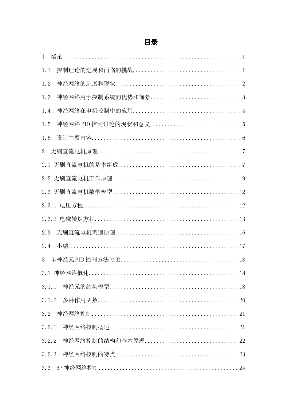 基于单神经元pid控制的无刷直流电动机速度控制系统设计大学论文_第3页