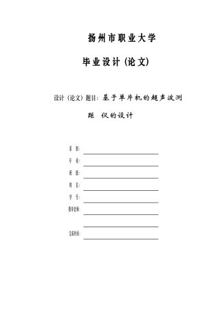 基于单片机超声波测距仪的设计毕业论文