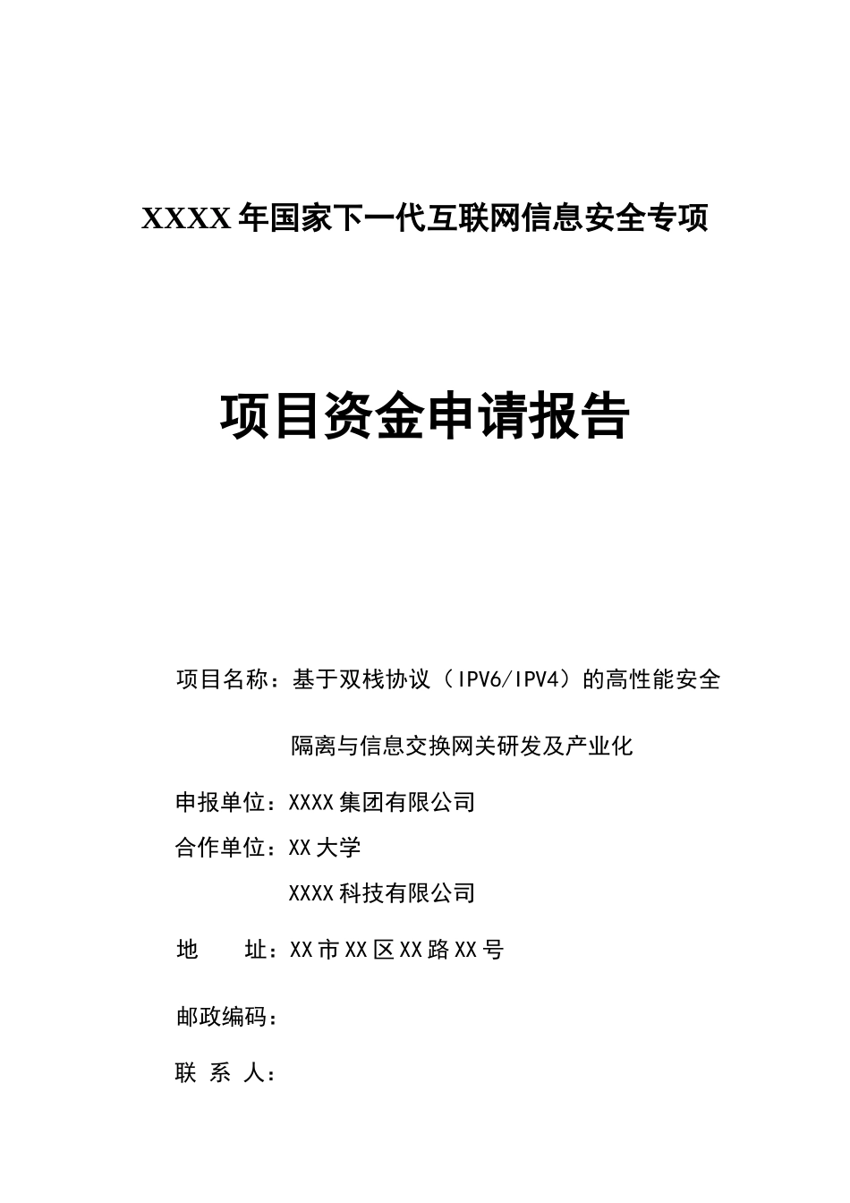 基于双栈协议的高性能安全隔离与信息交换网关研发及产业化项目资金申请报告_第2页