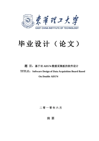 基于双ad574数据采集板的软件设计—-毕业论文设计