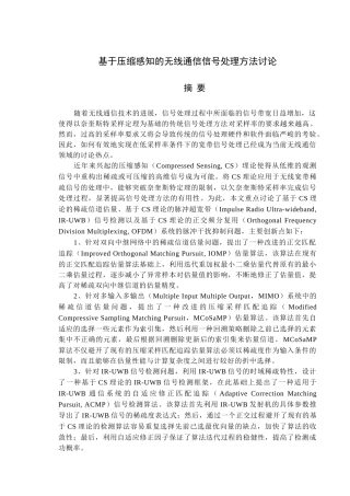基于压缩感知的无线通信信号处理方法研究毕业论文