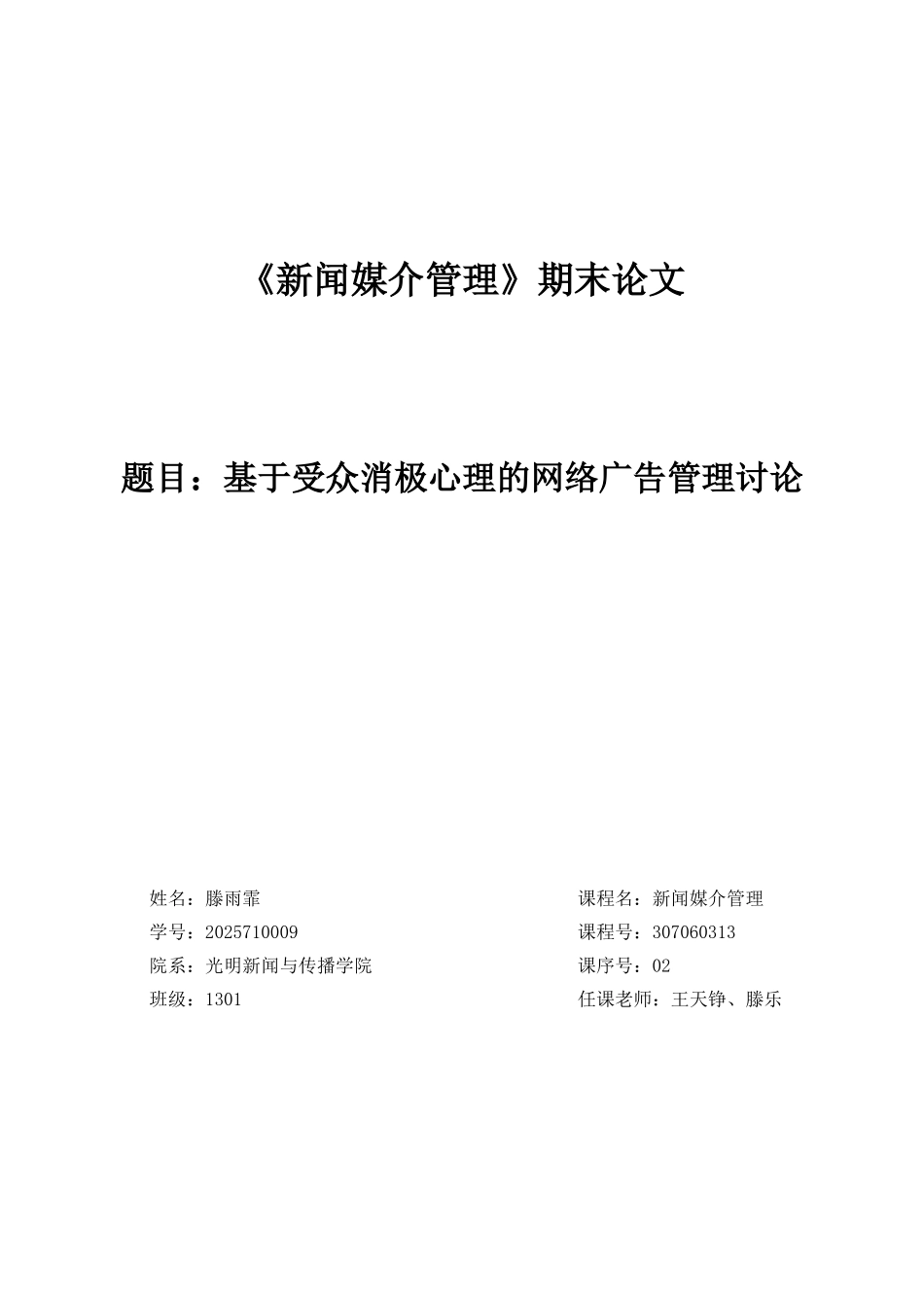 基于受众消极心理的网络广告管理研究大学本科毕业论文_第1页