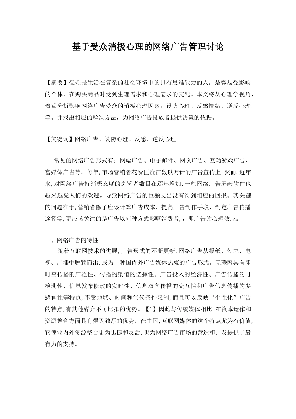 基于受众消极心理的网络广告管理研究大学本科毕业论文_第3页