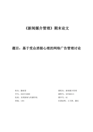 基于受众消极心理的网络广告管理研究大学本科毕业论文